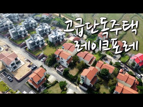 5억대 호수조망 전원주택! 평택 아산 고급단독주택 레이크포레