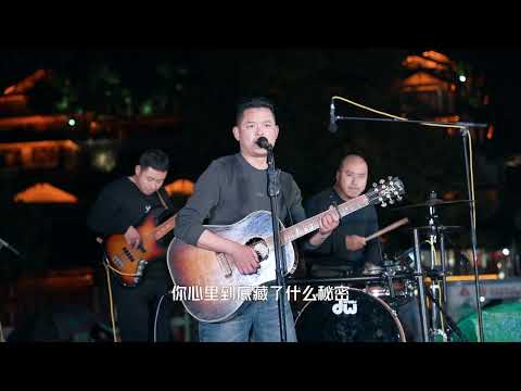 《姑娘别哭泣 》丽江民谣现场