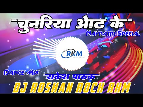 Chunariya Odh Ke || #rakeshpathak || चुनरिया ओढ़ के || Navratri Special Mix By || Dj Roshan Rock RkM