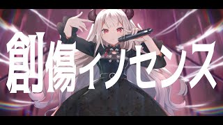 【歌ってみた】創傷イノセンス【奈羅花】