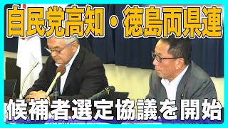 自民党高知・徳島両県連　2025年夏の参院選へ候補者選定協議を開始