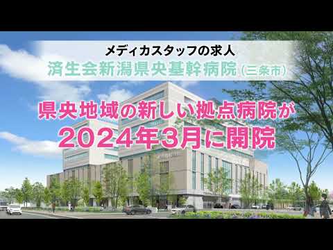 済生会新潟県央基幹病院の医療事務求人情報　メディカスタッフプロモーション