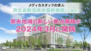 済生会新潟県央基幹病院の医療事務求人情報　メディカスタッフプロモーション