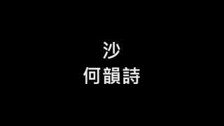 何韻詩 《沙》