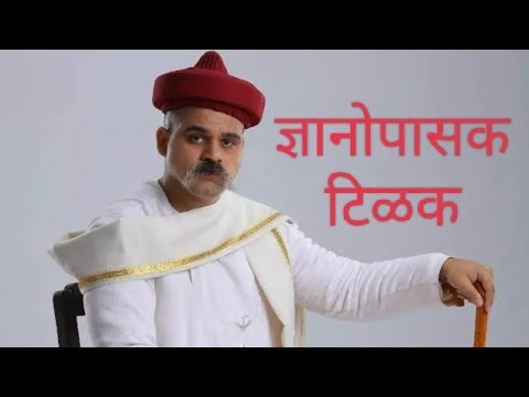 ज्ञानोपासक टिळक#lokmanyatilak#jayanti #टिळक#lokmanytilakjayanti#zeemarathiserial #zeemarathi