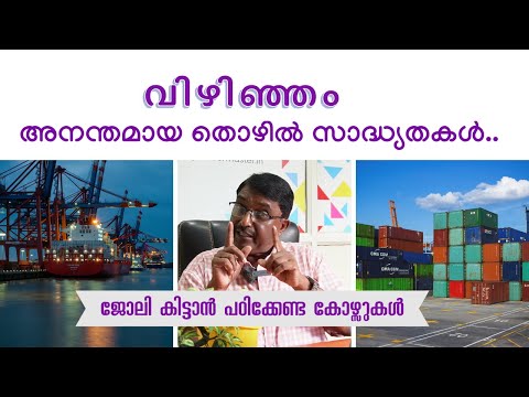 'വിഴിഞ്ഞം' : ഈ പതിനൊന്നു മേഖലകളിൽ വൻ ജോലി സാദ്ധ്യത