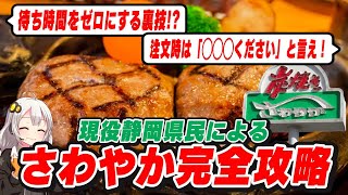 【静岡】ハンバーグレストランさわやか　完全攻略【げんこつハンバーグ】