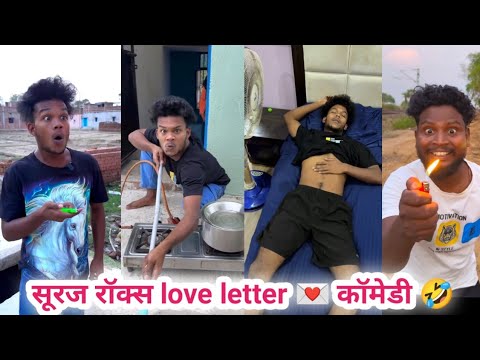 सूरज रॉक्स न्यू सुपर बेस्ट कॉमेडी 2024😂सूरज रॉक्स फनी विडियो🤣suraj Rox funny comedy videos (#2)