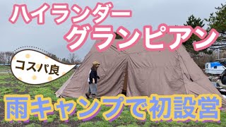 新テントハイランダー☆グランピアン　初設営&雨キャンプで苦戦　失敗