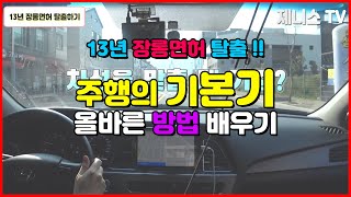 초보운전 장롱면허 탈출을 위한 주행 기본기 연습하기!!