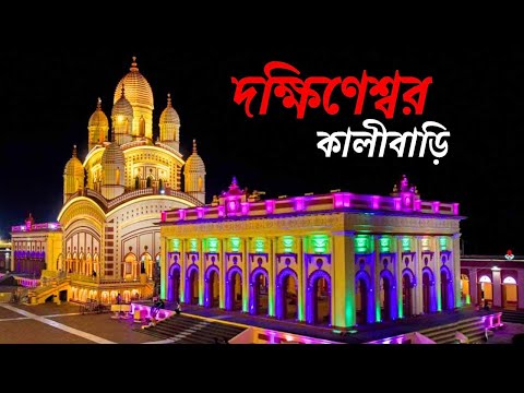 Dakshineswar Kali Temple Kolkata | dakshineswar | dakshineswar kali mandir | dakshineswar mandir