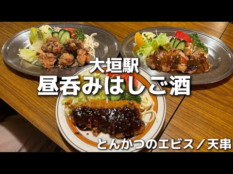 【大垣駅前昼呑み旅】昼呑み動画！大垣駅周辺ハシゴ酒！チームまぐろ大明神と呑んだら最高過ぎた！#大垣グルメ #大垣呑み歩き#はしご酒