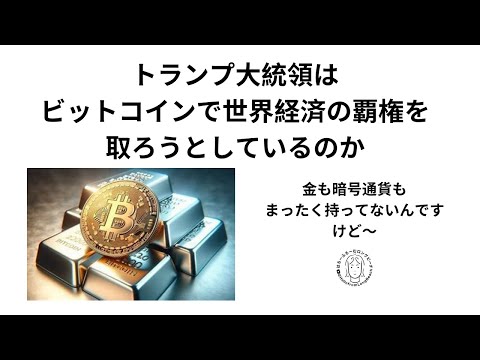 トランプはビットコインでアメリカの覇権を取り戻そうとしているのか？