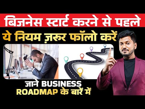 बिजनेस स्टार्ट करने से पहले ये नियम ज़रूर फॉलो करें जाने  Business Road map के बारे में | #business