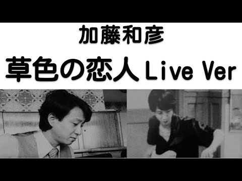 1972年4月　草色の恋人　ライブVer　加藤和彦