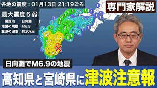 【専門家解説】津波注意報発表 宮崎県・高知県／日向灘でM6.9の地震　宮崎県で震度5弱