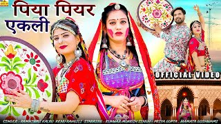 New Fagan Song 2024 | Ramniwas Kalru Fagun | गोरी पियर बिलखे ऐकली |New Marwadi Rajasthani Fagan Song