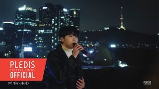 [COVER] 승관 - 내 생에 아름다운 (원곡:K.will)