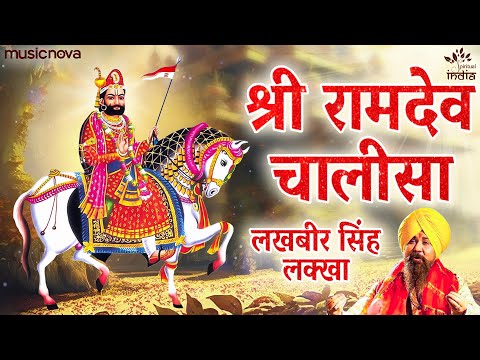 रामदेव चालीसा Ramdev Chalisa with Lyrics | Lakhbir Singh Lakha | Ramdev Ji Ke Bhajan | Bhakti Song