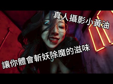 帶你了解真人攝影劇情小黃遊"妖女榨汁"玩完之後根本O盡人亡了好嗎|我是RT