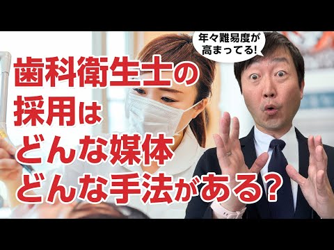 歯科衛生士の採用はやっぱり難しい?　給与は?人数は?どんな媒体が良い?