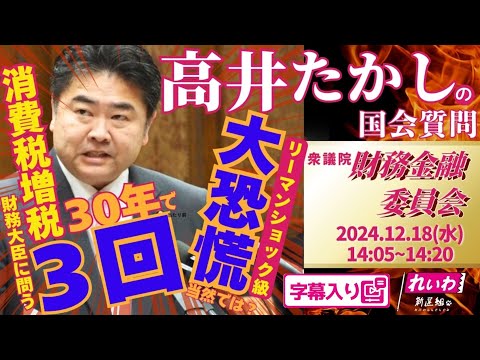 高井たかしの国会質問！ 2024.12.18 衆議院 財政金融委員会 字幕入りフル