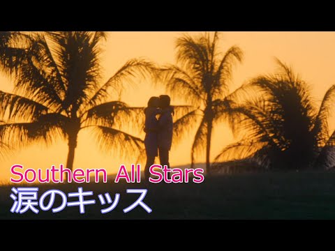 Southern All Stars / 涙のキッス // サザンオールスターズ / Namida no kiss