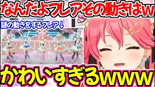 4周年ライブでのかわいすぎる謎の動きをするフレアに爆笑するみこちｗ【ホロライブ切り抜き/さくらみこ】