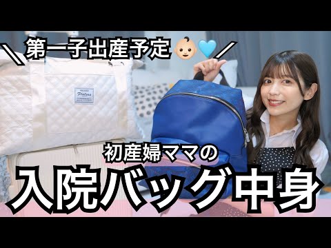 【出産間近】いざ出産！私なりに猛勉強した陣痛&入院バッグの中身紹介👶🍼