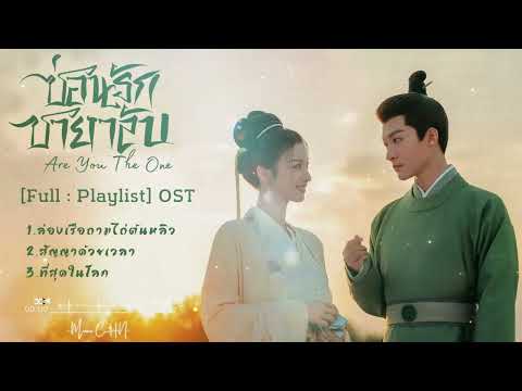 [Full : Playlist]  ซ่อนรักชายาลับ ｜Are You the One｜柳舟记