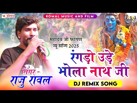 raju rawal new song 2025 | रंगड़ो उड़े भोला नाथ जी | trending song | न्यू फागण सॉन्ग