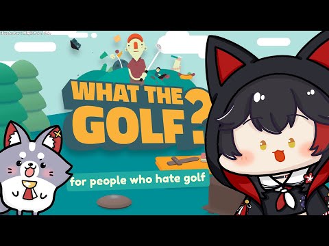 【WHAT THE GOLF？】物理演算ゴルフで、もうめちゃくちゃだよ！【ホロライブ/大神ミオ】