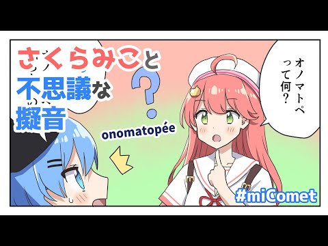 【手描き】不思議な擬音ですいちゃんを困惑させるさくらみこ【さくらみこ / 星街すいせい / ホロライブ】