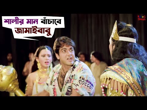 ওই হাত দিয়ে আমার শালীর কাপড় খোলা | Sasurbari Zindabad | Prosenjit | Rituparna | Movie Scene | SVF