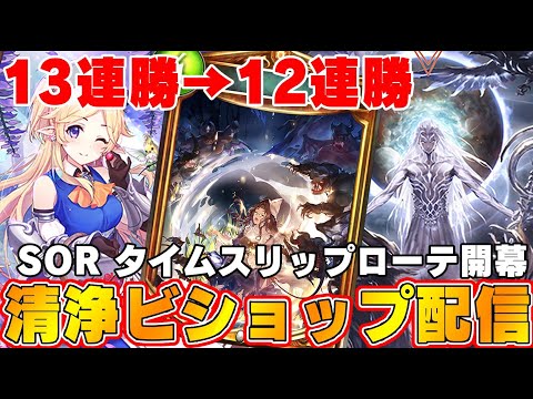 【ビショップ1位5回/29000勝/海賊王】お久しぶりです！SORタイムスリップローテ！！！13連勝→12連勝達成！！清浄ビショップ配信！！！　LIVE