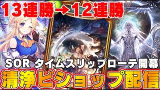 【ビショップ1位5回/29000勝/海賊王】お久しぶりです！SORタイムスリップローテ！！！13連勝→12連勝達成！！清浄ビショップ配信！！！　LIVE