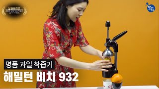 달란트TV  '달란트리뷰' , '해밀턴 비치 932 착즙기' 배우 임나경 / 과일 착즙기 가정에서도 인기