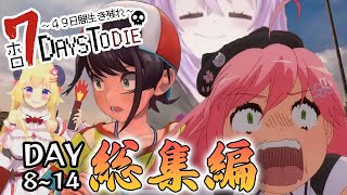 【ホロ7DTD】DAY 8～14 総集編 (囮ドア作戦) / 配信第3～4回目まとめ