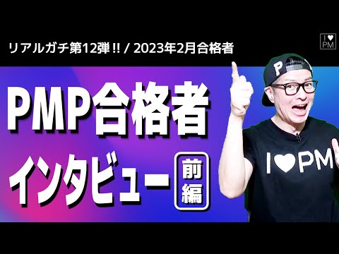 ㊗【第１２弾！！】PMP合格者インタビュー！（前半）／2023年2月度合格者／#PMP／#プロジェクトマネジメント