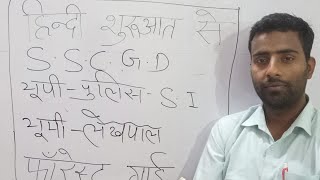 हिंदी हिंदी शुरुआत से यूपी पुलिस यूपी लेखपाल यूपीएसआई वीडियो एसएससी जीडी स्पेशल  call me 9548825427#