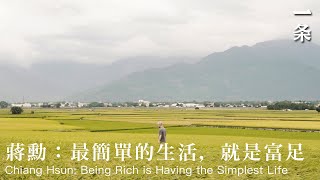 蔣勳：最簡單的生活，就是富足  Chiang Hsun: Being Rich is Having the Simplest Life