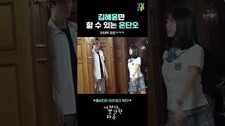 《메이킹 숏츠》 김혜윤만 할 수 있는 연기 (ft. 이재욱 표정🤣) #김혜윤 #이재욱 #어하루 #shorts