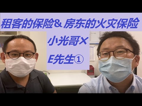 小光哥✖️E先生对谈①租客的火灾保险以及房东的火灾保险