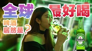 全球最好喝的啤酒？192个国家味道依然不变的Heineken