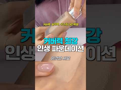 외않사…? 커버력 좋은 파운데이션 추천