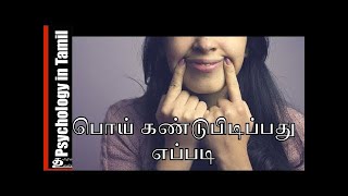 பொய் சொல்பவரை கண்டுபிடிபது எப்படி (10/10) | Communication Skills | Dr V S Jithendra