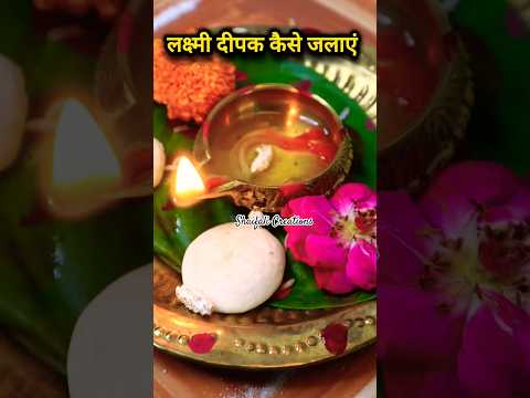 लक्ष्मी दीपक कैसे जलाएं #shorts #shortvideo #short #shortsviral #yt  #trending #diwali #dhanteras