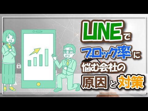 LINEでブロック率に悩む会社の原因と対策