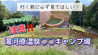 【実際行ってわかった】湯河原温泉キャンプ場【いいことも悪いことも】＊リサーチ不足を反省＊