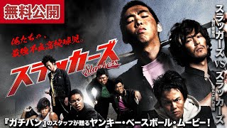 【🎬無料公開中】柄本時生主演！ヤンキーアクション・ベースボール開幕！！『スラッカーズ』